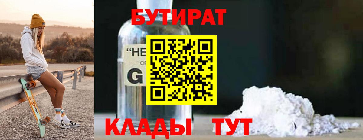 Бутират жидкий экстази Кимовск